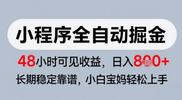 微信小程序全自动掘金，快速见收益，长期稳定靠谱，零基础友好，日入8张【揭秘】-大叔网创联盟