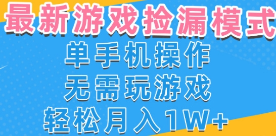 游戏自动捡漏项目，最新玩法，小白单手机可操作，不用玩游戏。新手小白轻松月入1W+，操作简单【揭秘】-大叔网创联盟