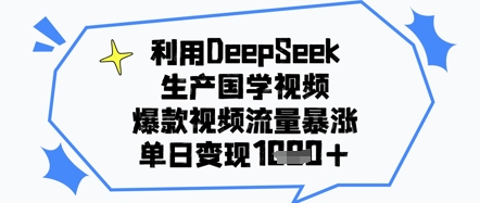 利用DeepSeek生产国学视频，爆款视频流量暴涨，单日变现几张-大叔网创联盟