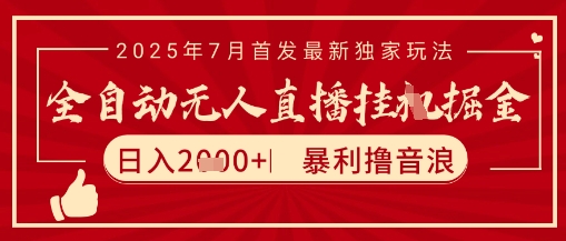 太阳联盟7月最新抖音无人直播暴力撸音浪玩法，无脑日入2k+ 长期稳定，可矩阵放大【揭秘】-大叔网创联盟