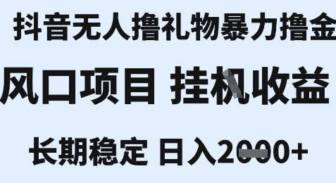 最新风口抖音无人暴力撸金技术，不违规不封号，一个小时收益2k+，小白当天拿结果【揭秘】-大叔网创联盟