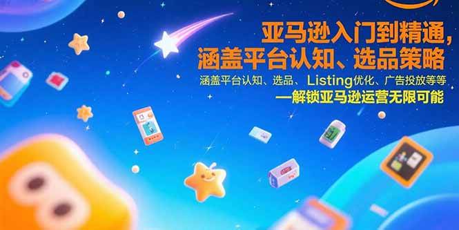 （15487期）亚马逊入门到精通，涵盖平台认知、选品策略、Listing优化、广告投放/等等-大叔网创联盟