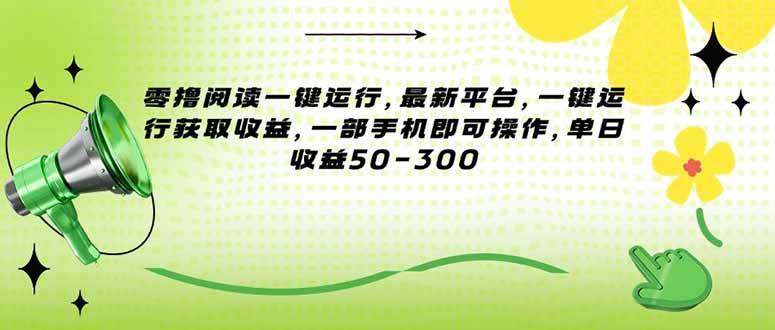 图片[1]-（15269期）零撸阅读一键运行，最新平台，一键运行获取收益，一部手机即可操作，单…-大叔网创联盟