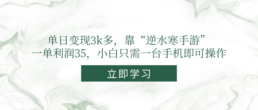 （14774期）单日变现3k多，靠“逆水寒手游”，一单利润35，小白只需一台手机即可操作-大叔网创联盟