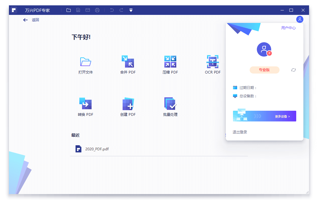 万兴PDF专家v11.4.23.3603专业版-大叔网创联盟