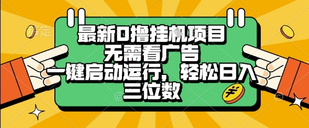 最新口撸挂G项目，无需看广告，一键启动全自动运行，轻松日入三位数【揭秘】-大叔网创联盟