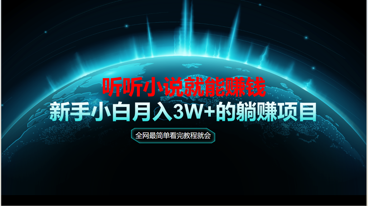（14965期）动动手指听小说也能赚钱，教程看完就会，当天做秒见收益，新手小白认真...-大叔网创联盟