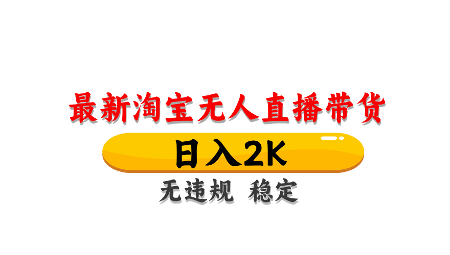 （14786期）淘宝无人直播带货【最新】，日入2K，无违规无封号，长期稳定，操作简单...-大叔网创联盟