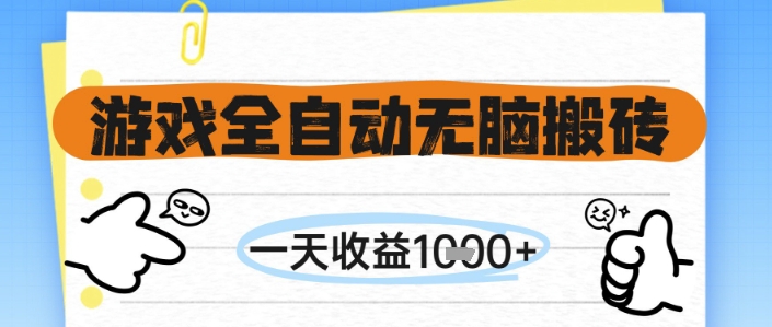游戏全自动无脑搬砖，一天收益1k+，全自动运行，不需要玩游戏【揭秘】-大叔网创联盟
