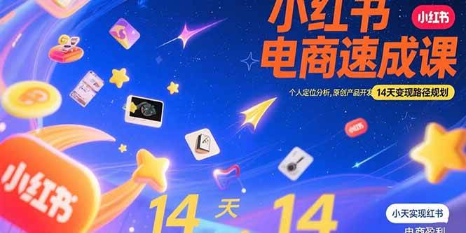 （15490期）小红书虚拟电商速成课：个人定位分析，原创产品开发，14天变现路径规划-大叔网创联盟
