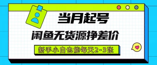 闲鱼无货源挣差价，新手小白也能当月出单起号-大叔网创联盟
