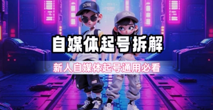 一天5张？自媒体起号完整拆解_新人自媒体起号必看【超详细攻略】-大叔网创联盟