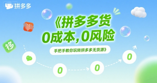 拼多多无货源项目，0成本，0风险，手把手教你玩转拼多多无货源-大叔网创联盟