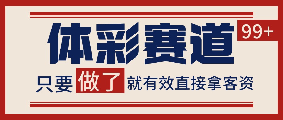 体彩赛道获客SOP 自热矩阵精准拓客 日引99+-大叔网创联盟