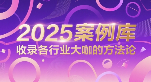 2025案例库，收录各行业大咖的方法论-大叔网创联盟
