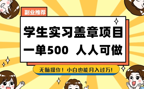 2025最新毕业生实习代挂，盖章项目，绿色可靠，人人可做，日入3张不成问题-大叔网创联盟