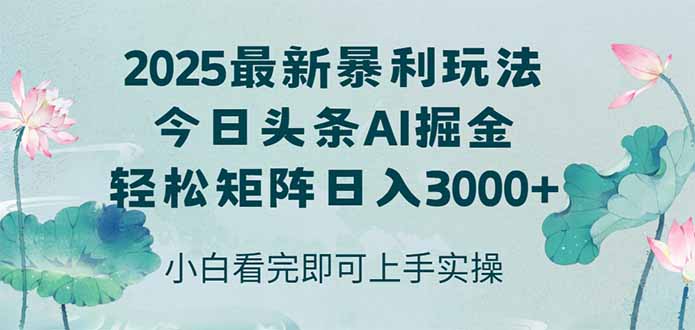 （14933期）今日头条2025年最新暴利玩法，思路简单，复制粘贴，轻松实现矩阵日入3000+-大叔网创联盟