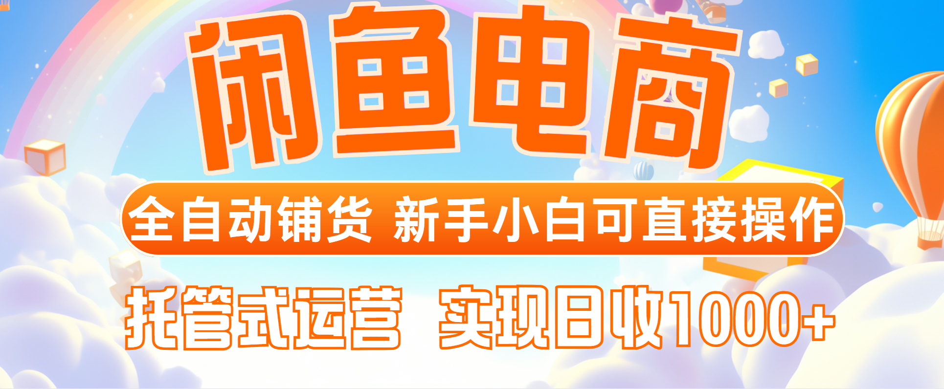 （14669期）闲鱼电商全自动铺货，新手小白可直接操作，托管式运营，日收1000+-大叔网创联盟