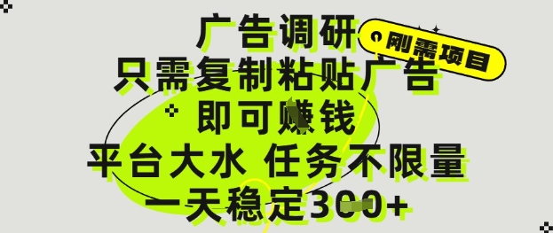 广告调研项目，只需复制粘贴广告即可挣钱，平台大水，任务不限量，一天3张【揭秘】-大叔网创联盟
