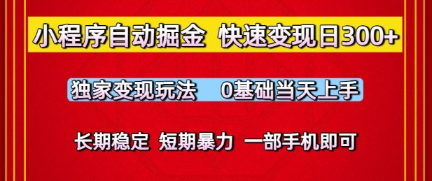 小程序自动掘金，快速变现日3张，独家变现玩法，0基础当天上手，长期稳定，一部手机即可【揭秘】-大叔网创联盟