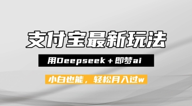 支付宝佛学禅语，最新玩法，用Deepseek+即梦ai，做纯原创视频，新手小白，也能月入1W+-大叔网创联盟