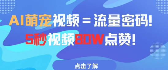 AI萌宠视频=流量密码5秒视频80w点赞-大叔网创联盟