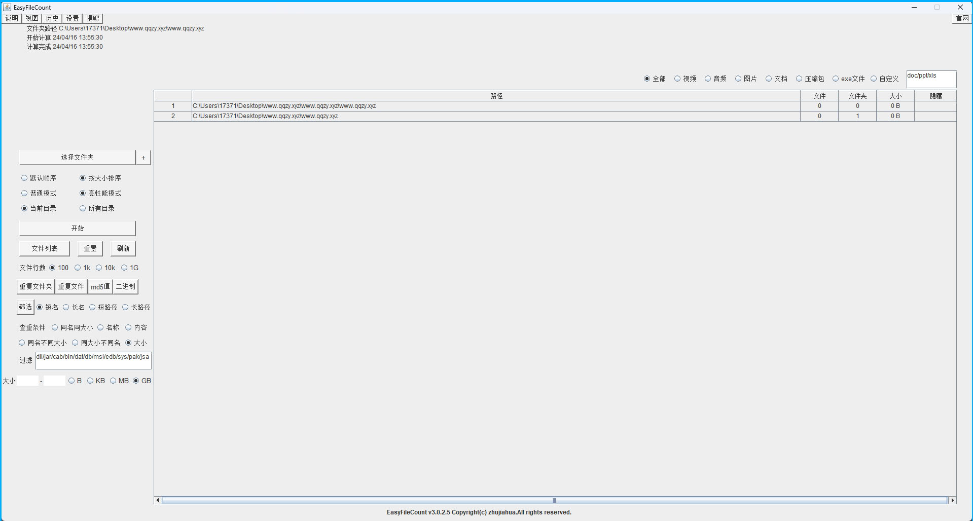 EasyFileCount文件查重工具v3.0.5.3-大叔网创联盟
