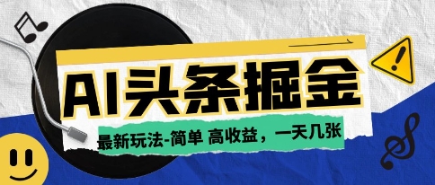 AI今日头条最新玩法，一部手机复制粘贴，小白在家也可日入几张-大叔网创联盟