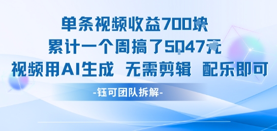 单条视频收益7张+累计一个周搞了5k+视频用AI生成无需剪辑配乐即可-大叔网创联盟