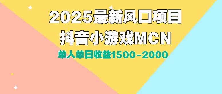 DY小游戏MCN广告2025最新打法单人单日收益1500-2000背靠大平台新手小白…-大叔网创联盟