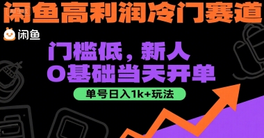 闲鱼高利润冷门赛道：门槛低，新人0基础当天开单，单号日入1k+玩法【揭秘】-大叔网创联盟