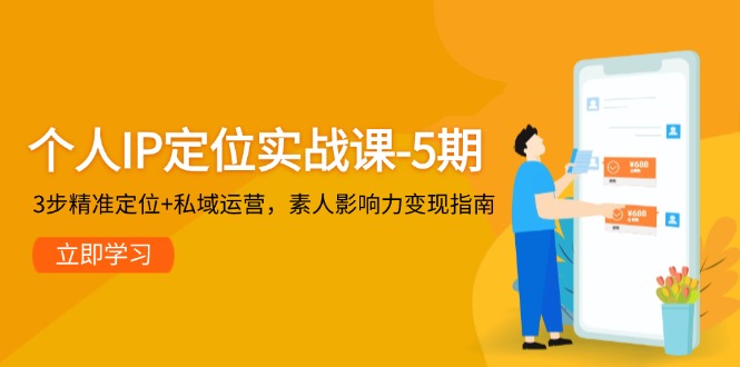 （14867期）个人IP定位实战课-5期，3步精准定位+私域运营，素人影响力变现指南-大叔网创联盟
