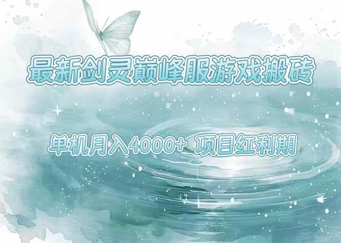 （15491期）最新剑灵巅峰服游戏搬砖，项目红利期，单机稳定4000+操作简单好上手-大叔网创联盟