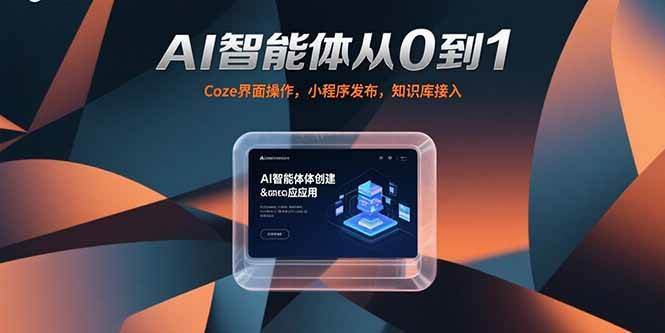（15382期）AI智能体从0到1，Coze界面操作，小程序发布，知识库接入-大叔网创联盟