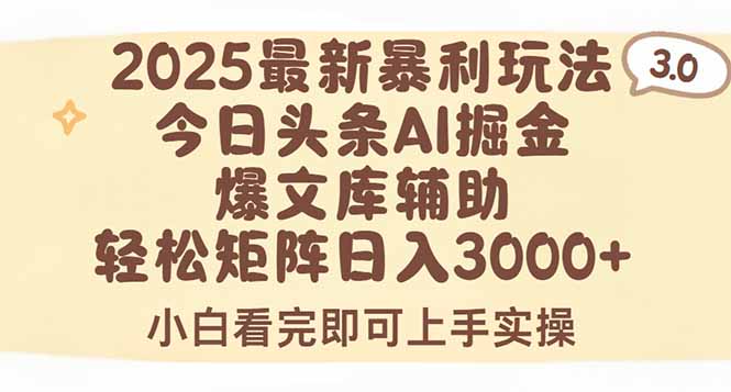 2025年今日头条最新暴利玩法3.0，一键生成爆款，轻松实现矩阵日入3000+-大叔网创联盟