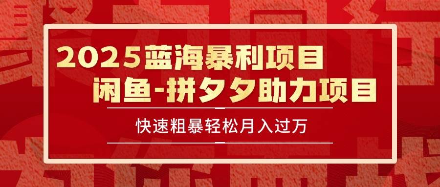 （15359期）2025 最新闲鱼蓝海暴利项目 快速粗暴单号日入1000+，保姆级教程-大叔网创联盟