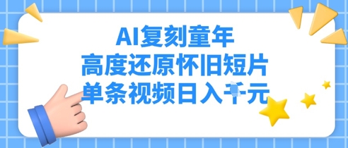 AI复刻童年，高度还原怀旧短片，单条视频日入多张-大叔网创联盟
