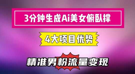 3分钟生成AI美女俯卧撑短视频：轻松起号，精准流量变现利器-大叔网创联盟