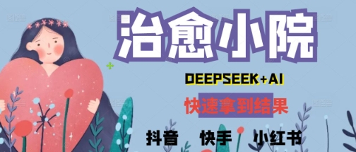 疯狂火爆，用Deepseek做治愈小院系列视频，小白轻松制作+快速拿到结果-大叔网创联盟