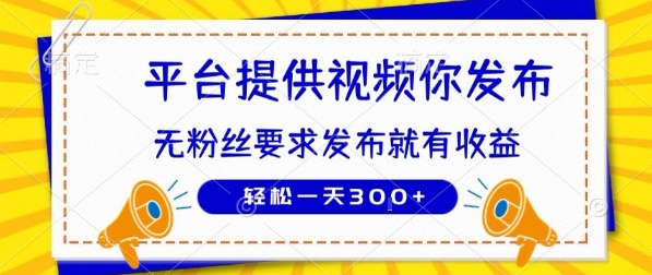 种草平台提供视频 你发布 无粉丝要求 发布就有钱 轻松一天3张+【揭秘】-大叔网创联盟