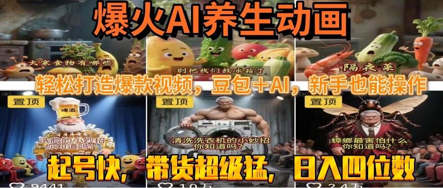 （15394期）最新速成AI养生动画，轻松打造爆款视频豆包＋AI，新手也能操作，起号快…-大叔网创联盟
