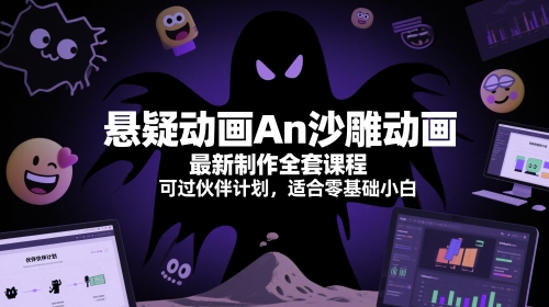 悬疑动画An沙雕动画最新制作全套课程，可过伙伴计划，适合零基础小白-大叔网创联盟
