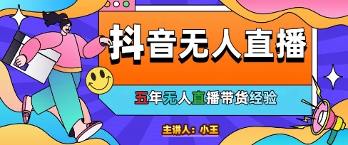 美妆店老板亲测：抖音无人直播自动成交1000单/天【揭秘】-大叔网创联盟