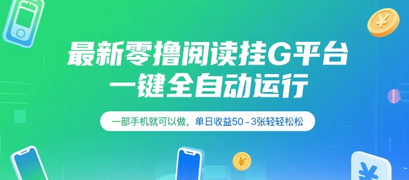 最新零撸阅读挂G平台，一键全自动运行，一部手机就可以做，单日收益50-3张轻轻松松【揭秘】-大叔网创联盟
