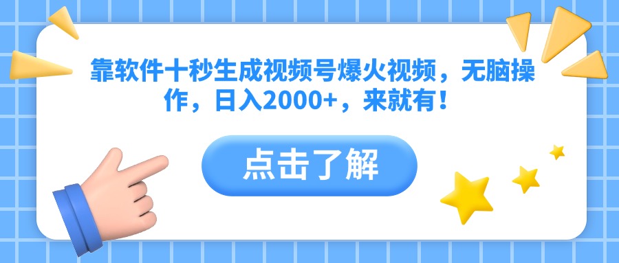 （14652期）靠软件十秒生成视频号爆火视频，无脑操作，日入2000+，来就有！-大叔网创联盟