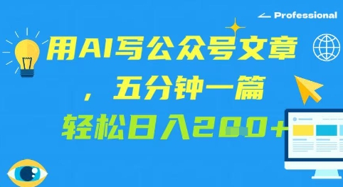 用AI写公众号文章，五分钟一篇 轻松日入2张-大叔网创联盟