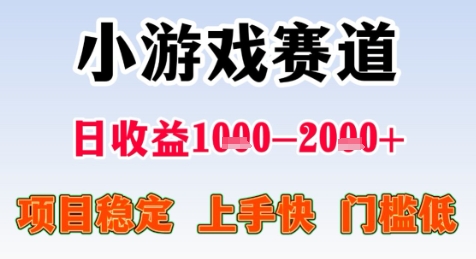 暑假高收益项目，无门槛小游戏赛道，项目长期稳定，上手快，日收益2k+【揭秘】-大叔网创联盟