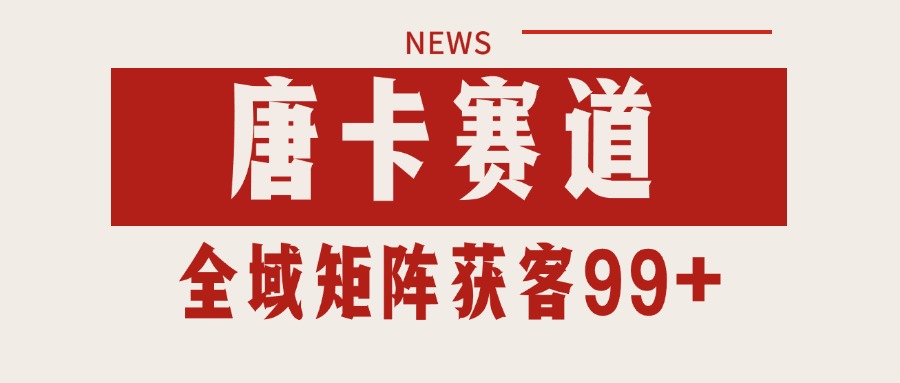唐卡赛道私域引流获客 自热矩阵SOP日引流99+精准客资-大叔网创联盟
