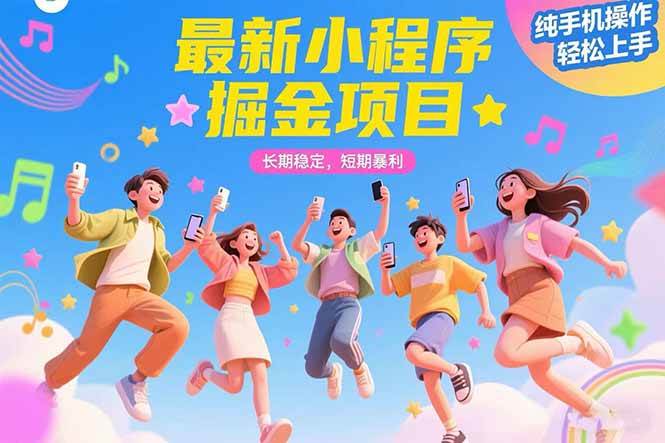 （15417期）最新小程序掘金项目 长期稳定 短期暴利 纯手机操作 轻松上手！！！-大叔网创联盟