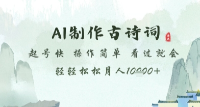 AI制作古诗词，起号快，操作简单，看过就会轻轻松松月人1w+【揭秘】-大叔网创联盟